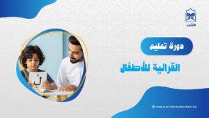 دورة تعليم القرائية للأطفال فردي