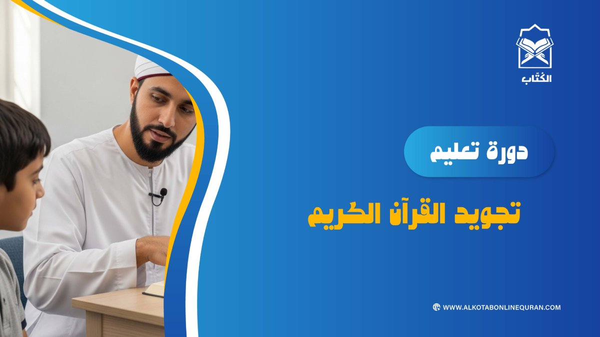 دورة تعليم تجويد القرآن