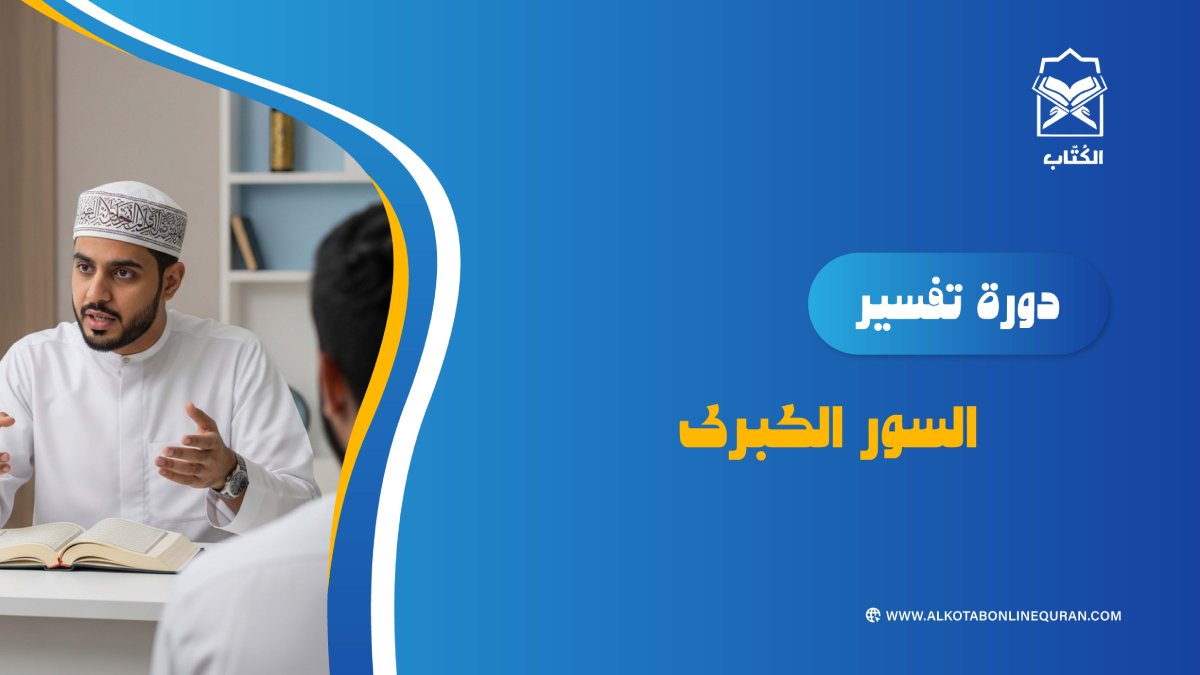 دورة تفسير السور الكبرى