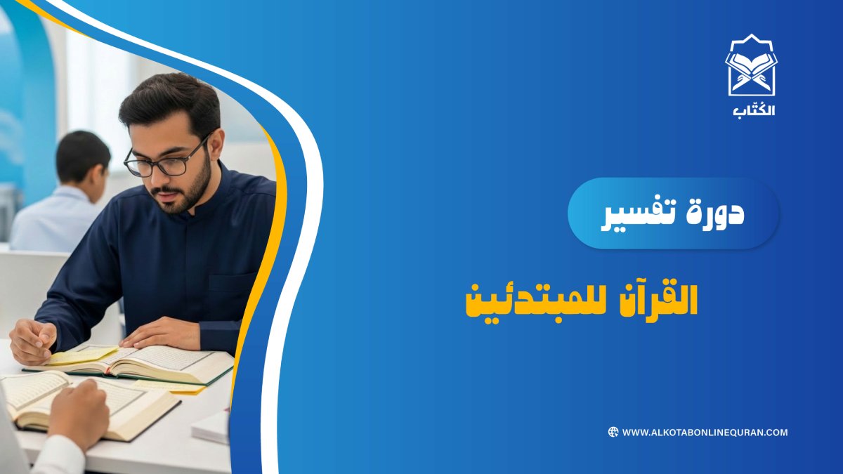 دورة تفسير القرآن للمبتدئين