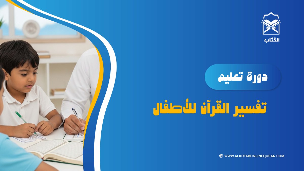 دورة تفسير القراَن للأطفال