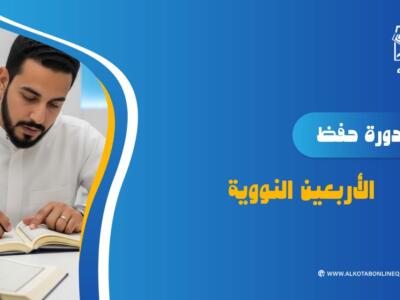 الصورة المصغرة للدورة