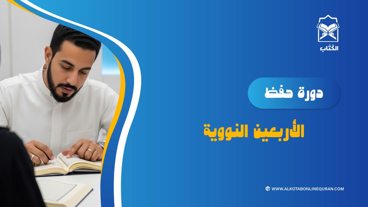 دورة حفظ الأربعين النووية