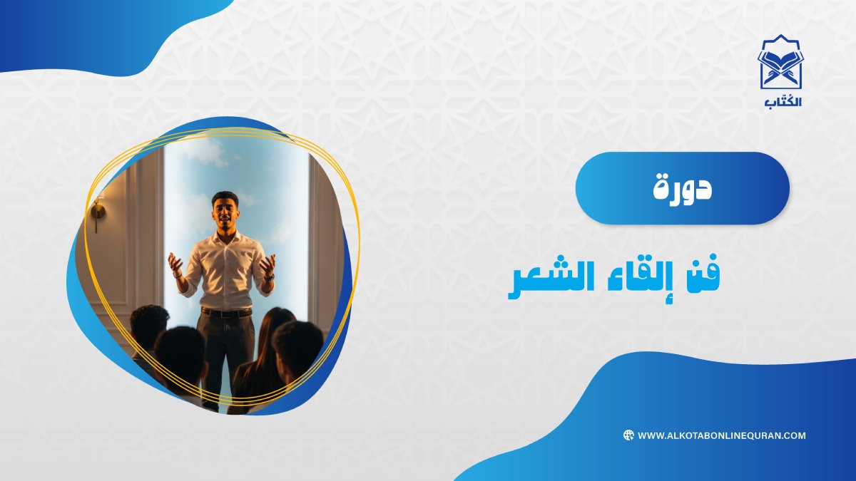 دورة فن إلقاء الشعر