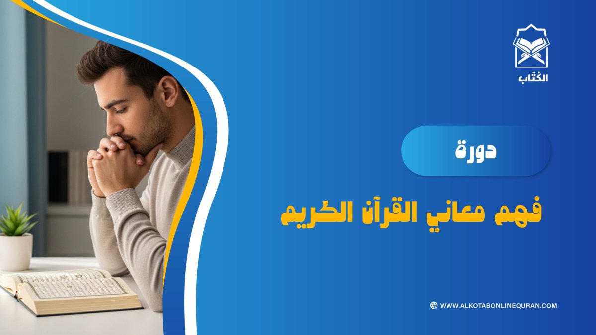 دورة فهم معاني القرآن