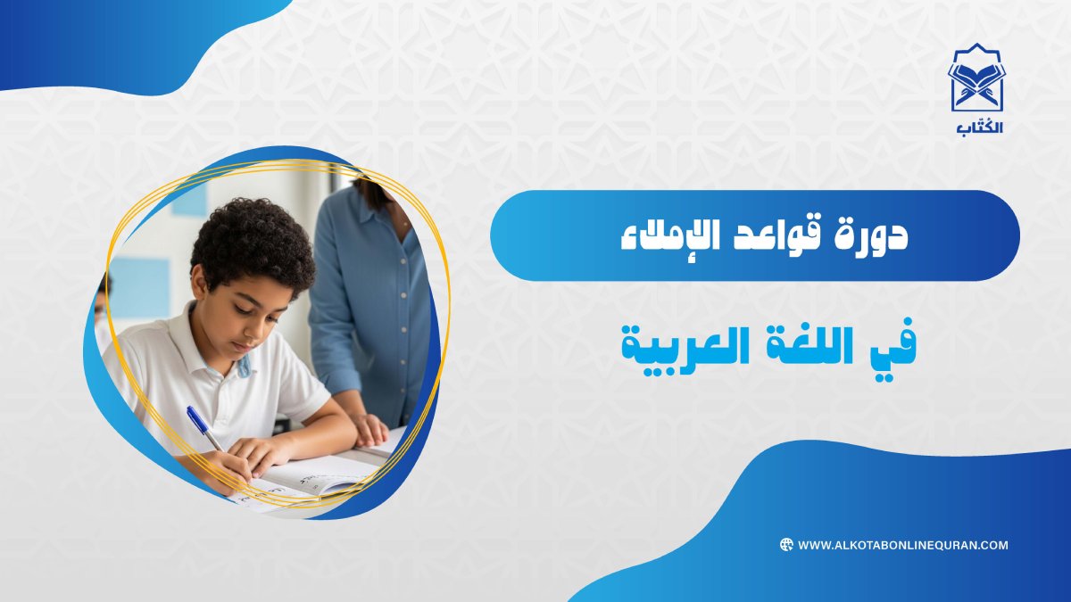 دورة قواعد الإملاء في اللغة العربية