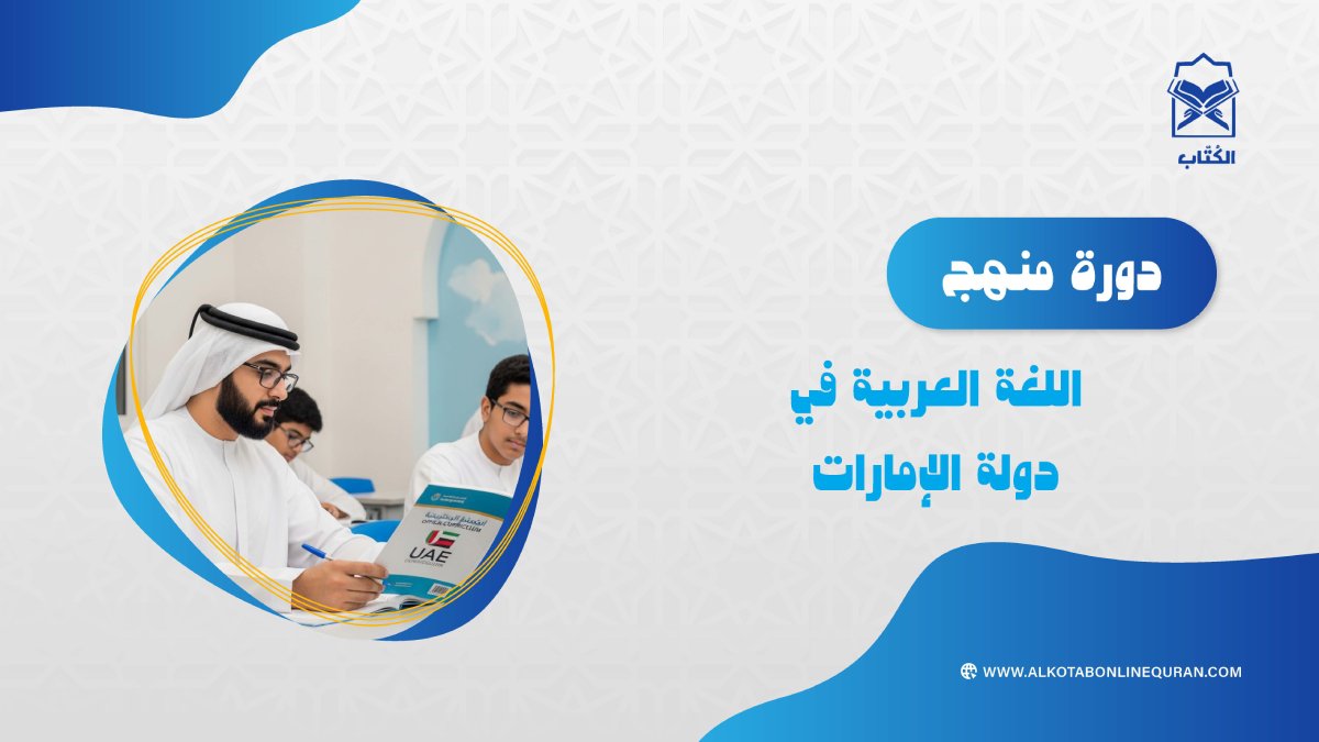 دورة منهج اللغة العربية في دولة الإمارات
