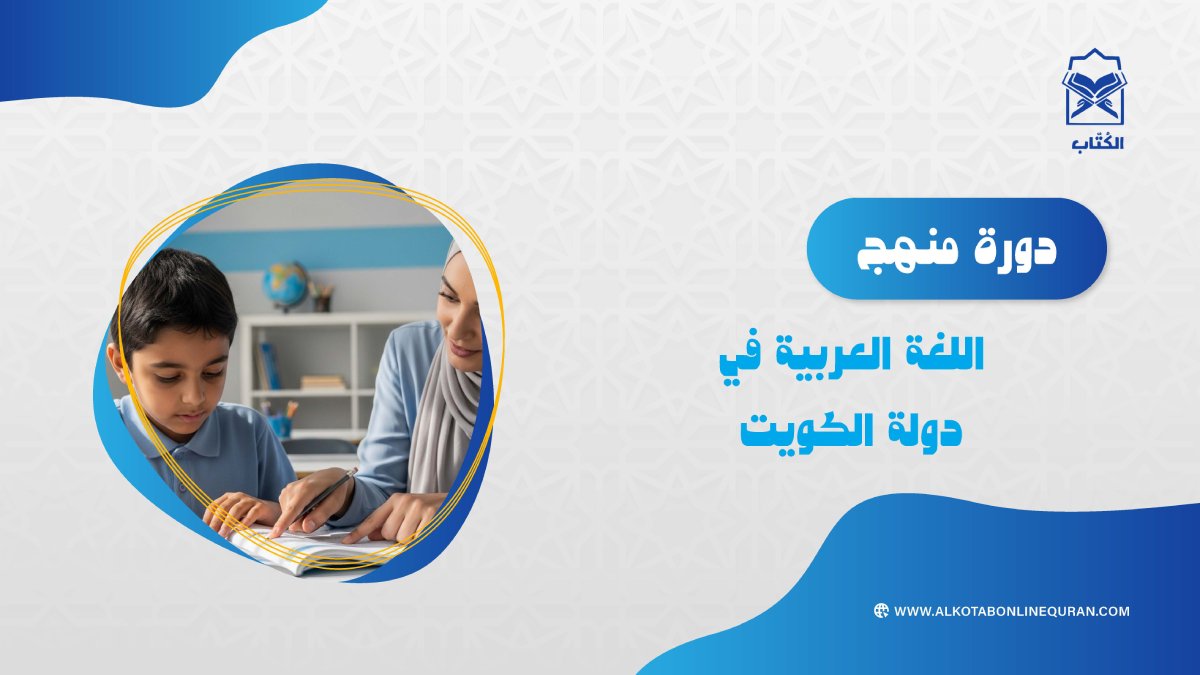 دورة منهج اللغة العربية في دولة الكويت