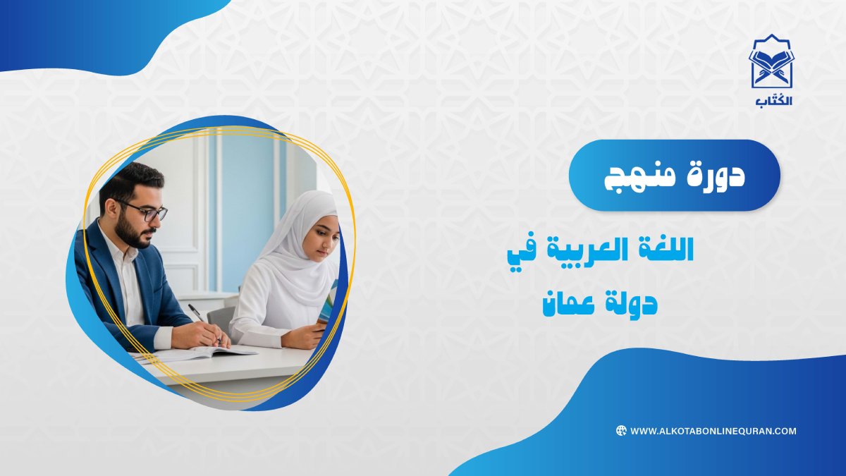 دورة منهج اللغة العربية في دولة عُمان