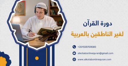تعليم القرآن لغير الناطقين بالعربية