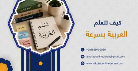 كيف تتعلم العربية بسرعة