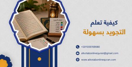كيفية تعلم التجويد بسهولة