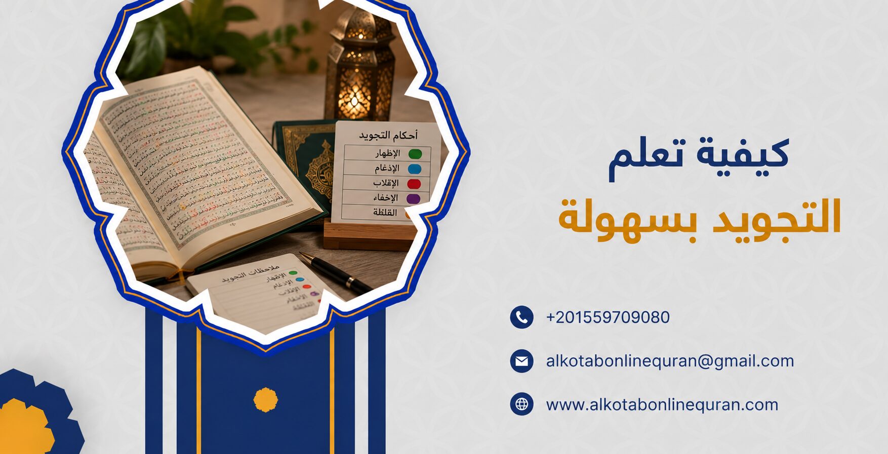 كيفية تعلم التجويد بسهولة