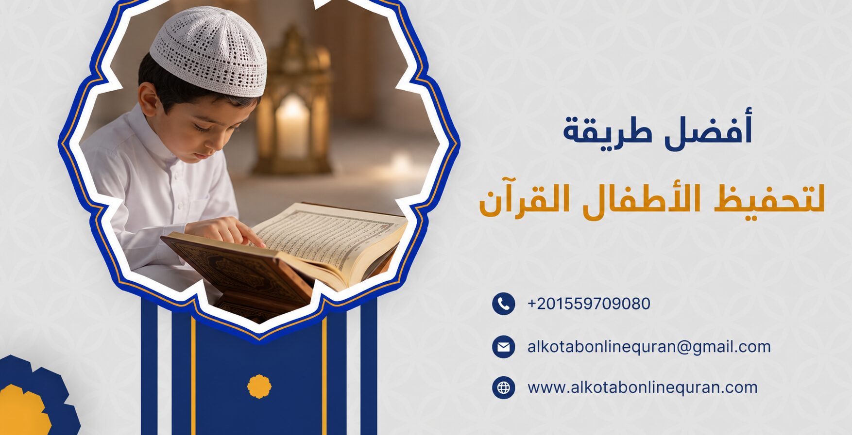 أفضل طريقة لتحفيظ الأطفال القرآن