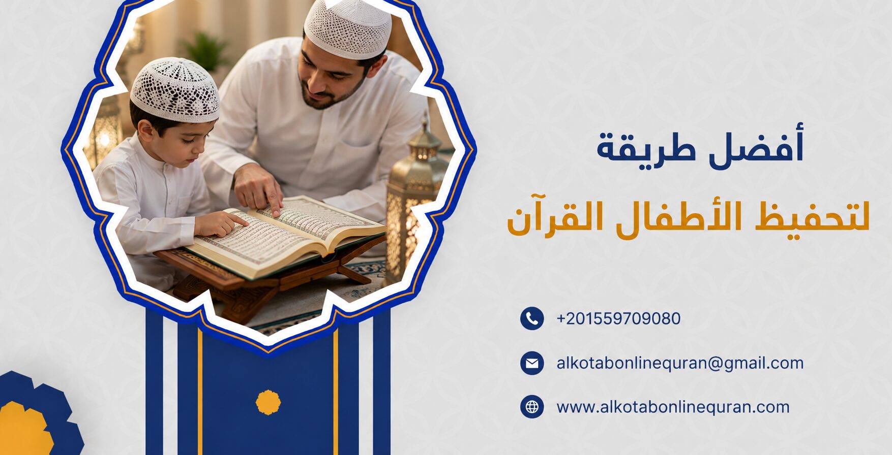 أفضل طريقة لتحفيظ الأطفال القرآن