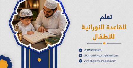 تعلم القاعدة النورانية للأطفال