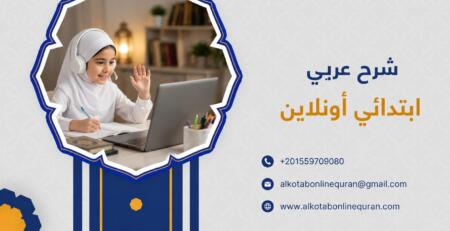 شرح عربي ابتدائي