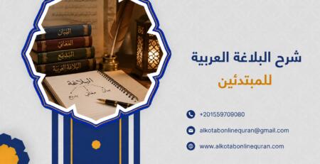 شرح البلاغة العربية للمبتدئين