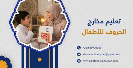 تعليم مخارج الحروف للأطفال