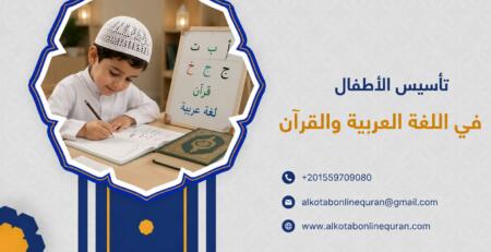تأسيس الأطفال في اللغة العربية والقرآن