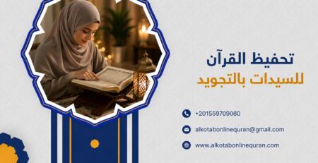 تحفيظ القرآن للسيدات بالتجويد