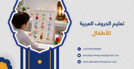 تعليم الحروف العربية للأطفال