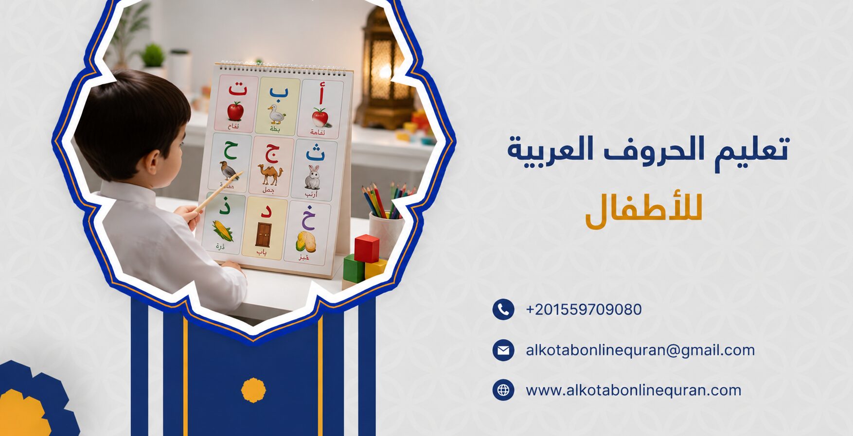 تعليم الحروف العربية للأطفال