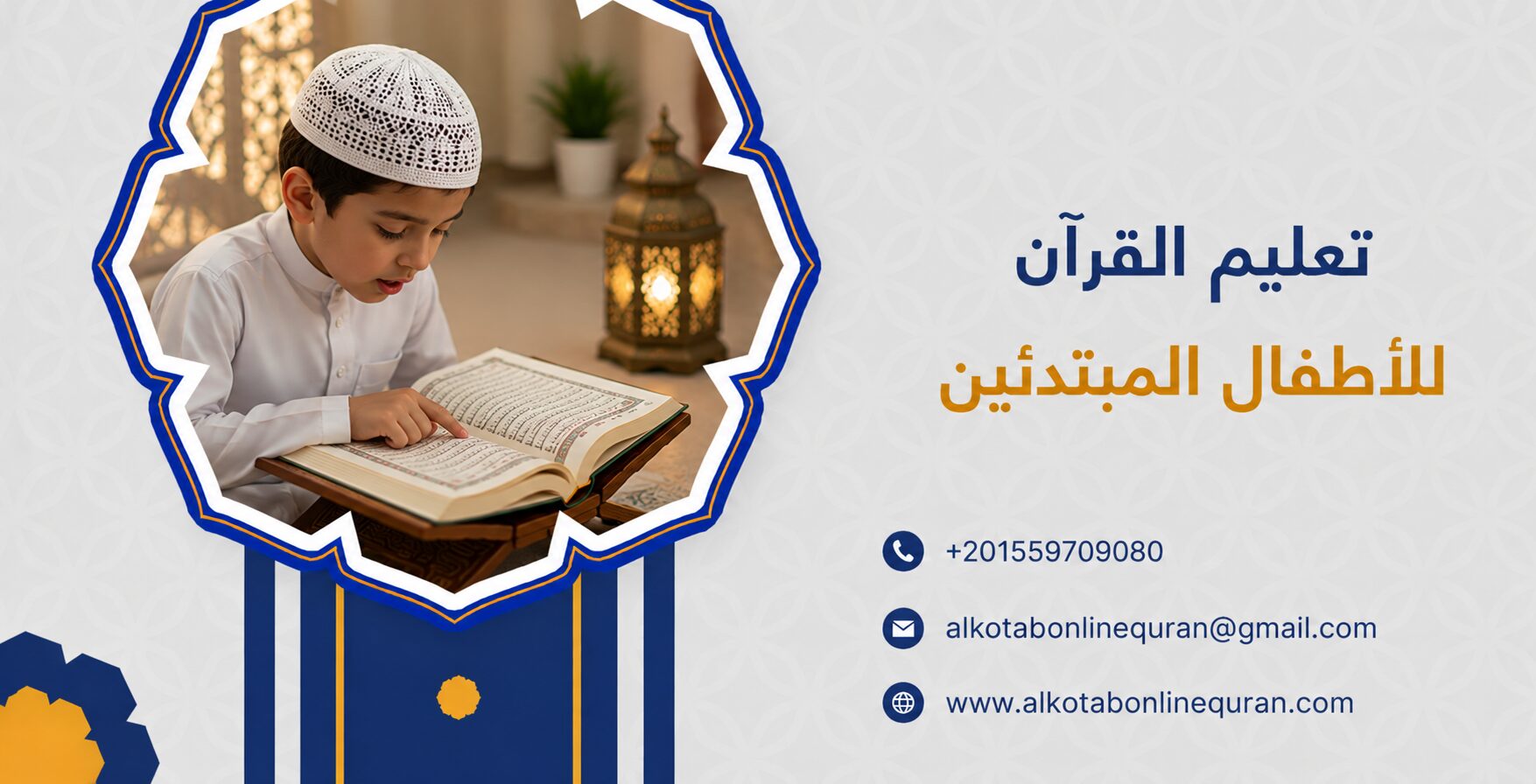 تعليم القرآن للأطفال المبتدئين